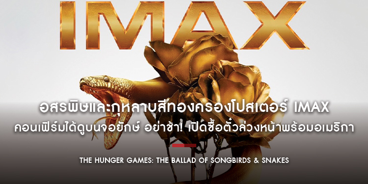 อสรพิษและกุหลาบสีทองครองโปสเตอร์ IMAX “The Hunger Games: The Ballad of Songbirds and Snakes”